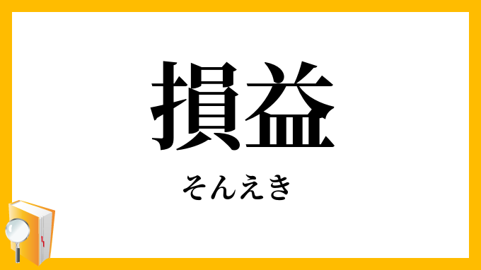 損益