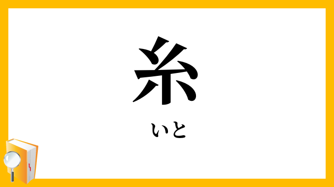 糸