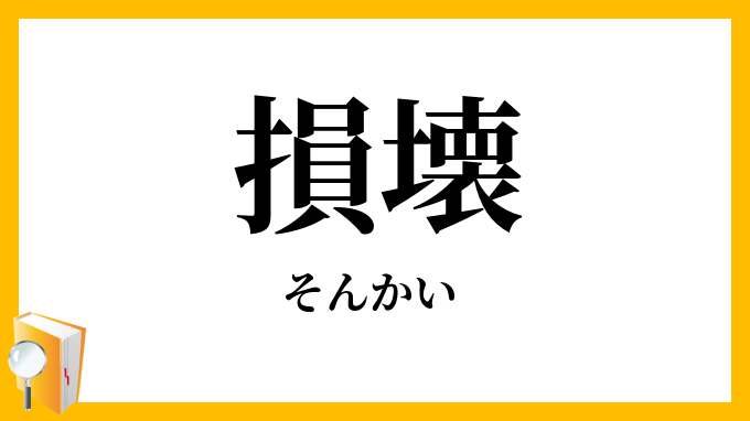 損壊