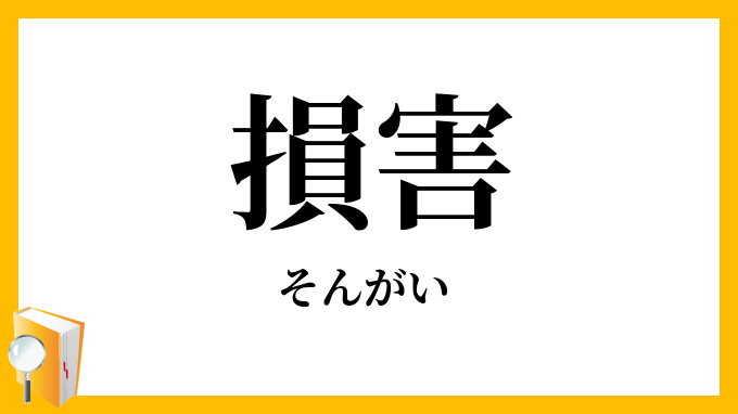 損害