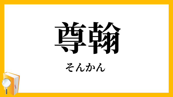 尊翰・尊簡