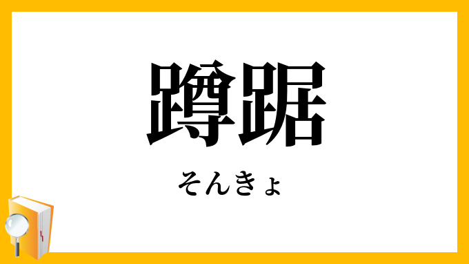 蹲踞・蹲居