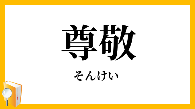 尊敬