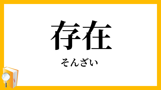存在
