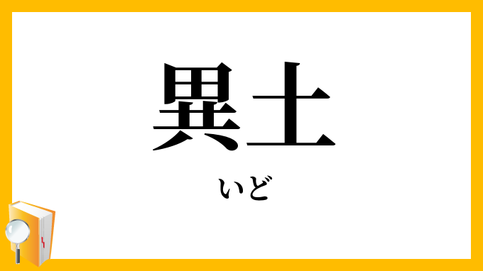 異土 いど の意味