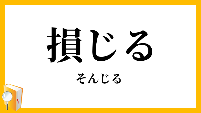損じる