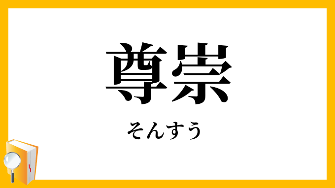 尊崇