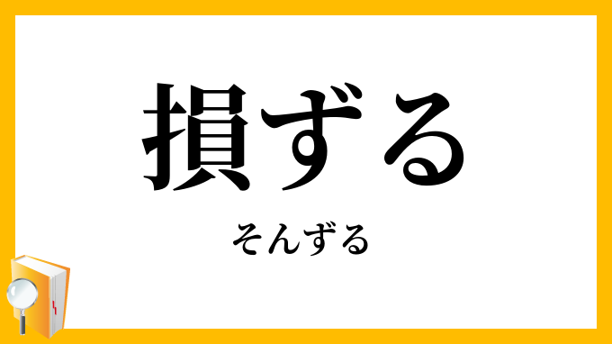 損ずる