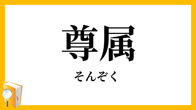 尊属