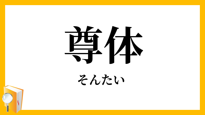 尊体