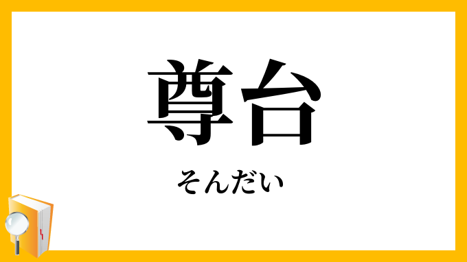 尊台