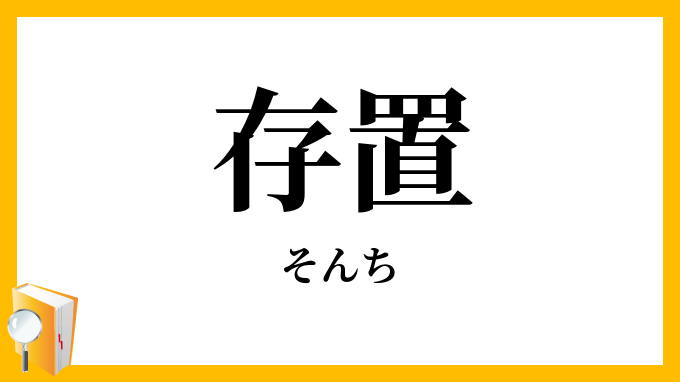存置