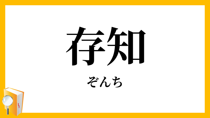 存知