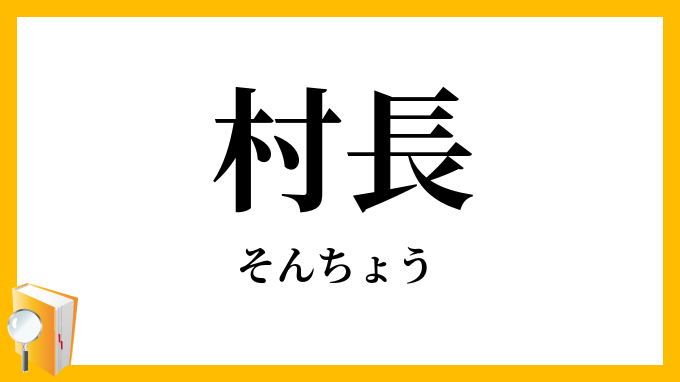 村長
