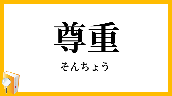 尊重
