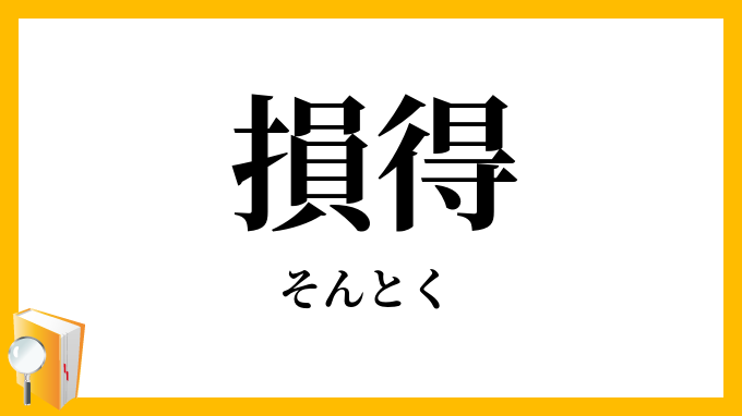 損得