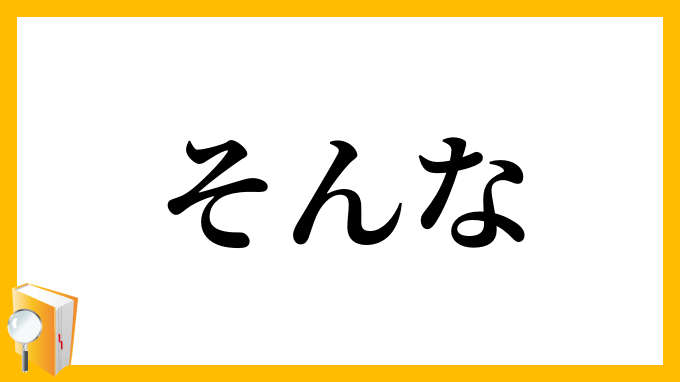 そんな