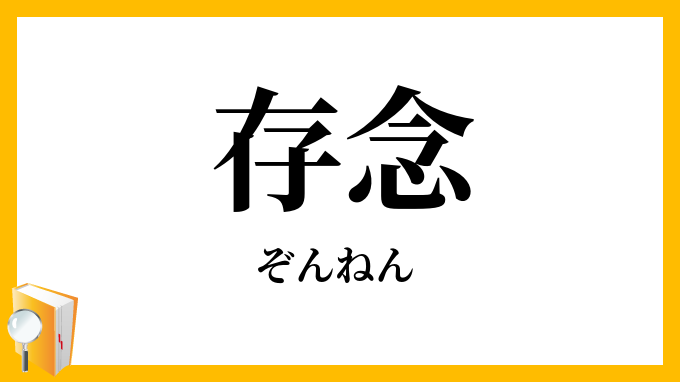 存念