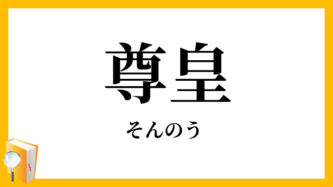 尊皇・尊王