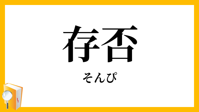 存否