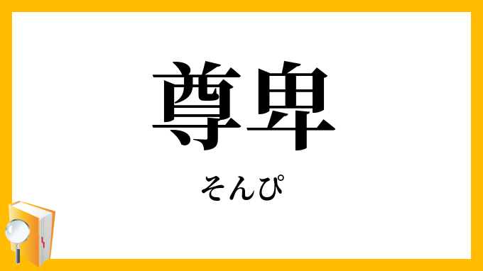 尊卑