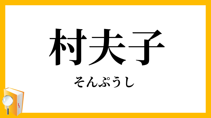 村夫子