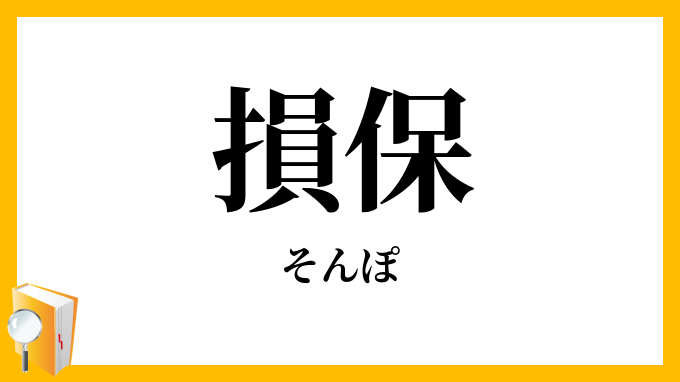 損保