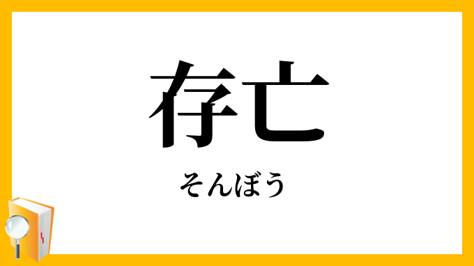 存亡