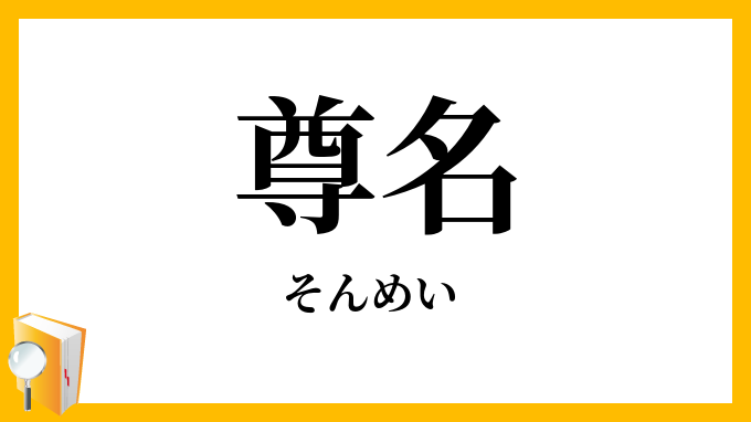 尊名