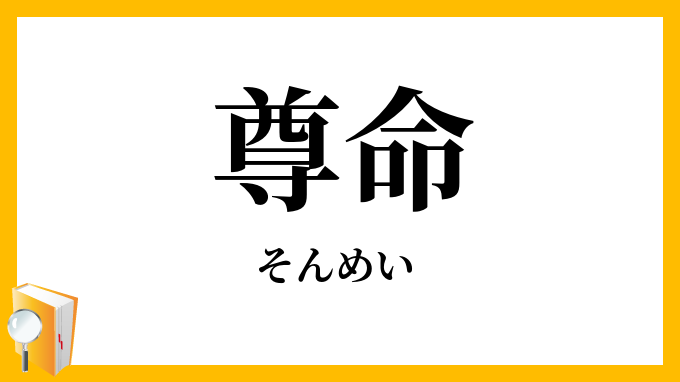 尊命