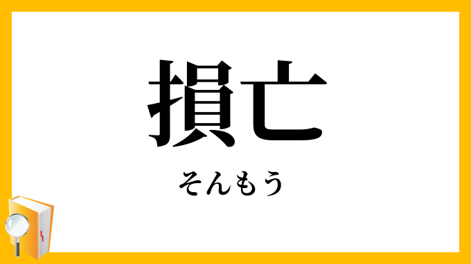 損亡