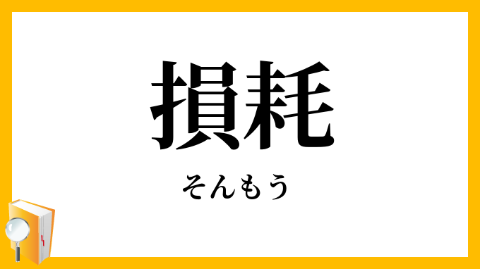 損耗