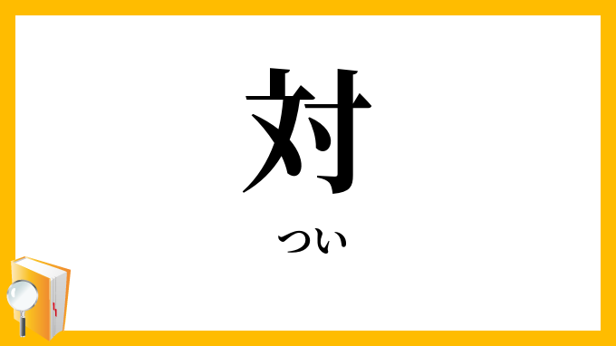 対