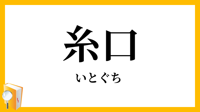 糸口・緒