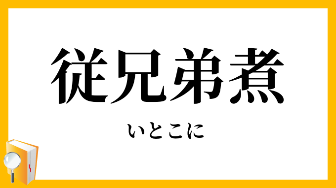 従兄弟煮