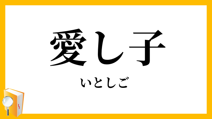 愛し子