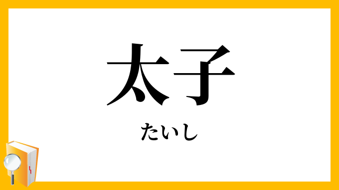 太子 たいし の意味