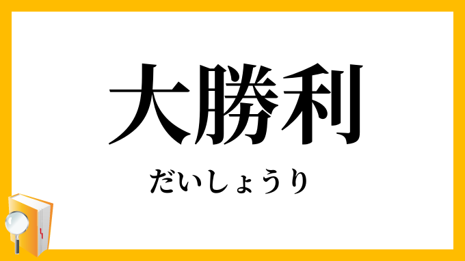 大勝利 だいしょうり の意味