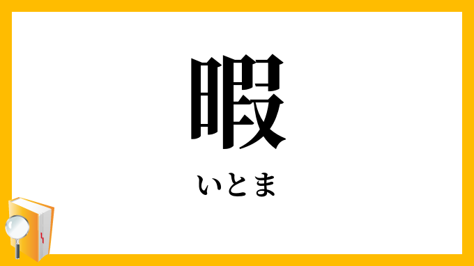 暇・遑