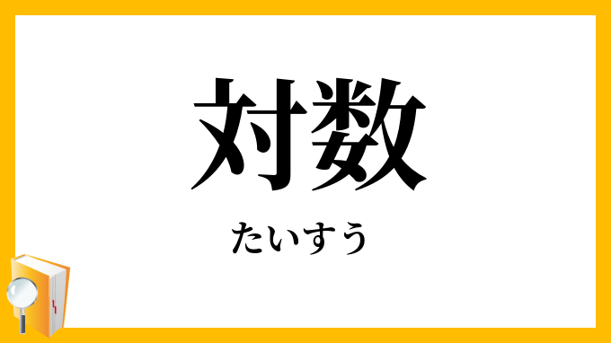 対数