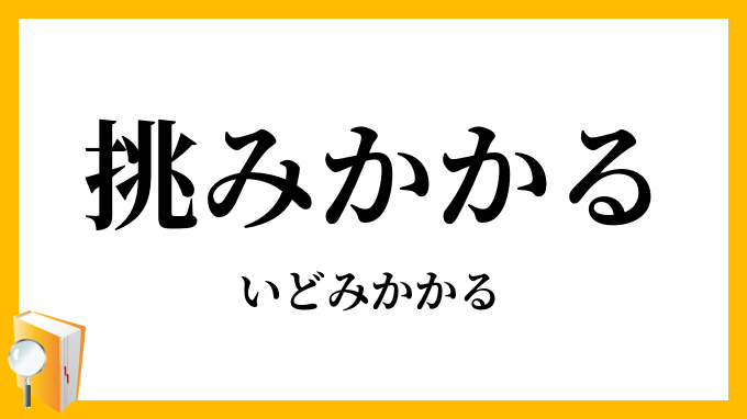 挑みかかる・挑み掛かる