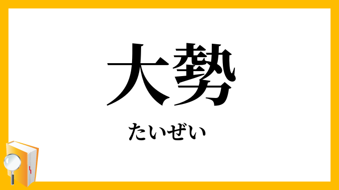 大勢