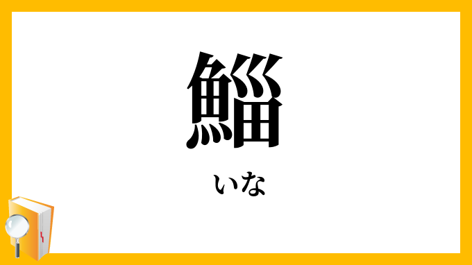 鯔
