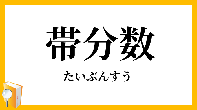 帯分数