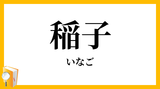稲子・蝗