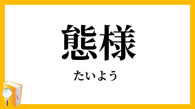 態様 体様 たいよう の意味