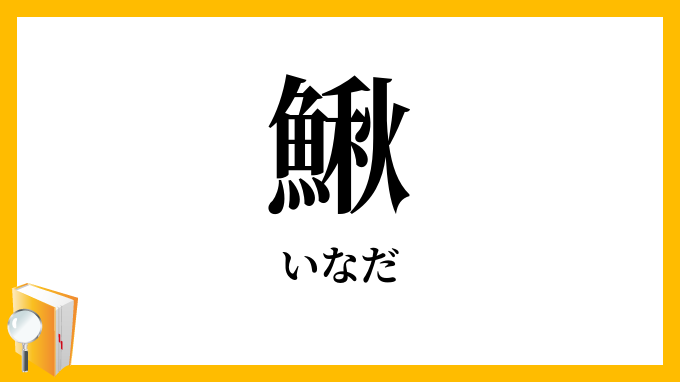 鰍