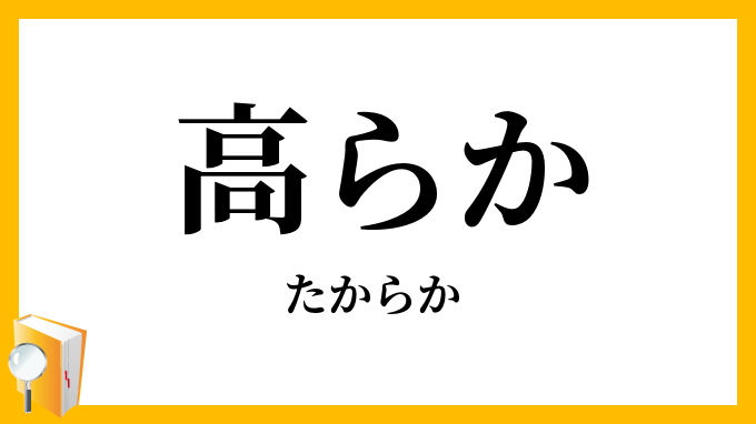 高らか