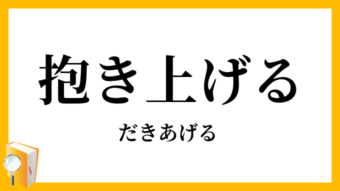 抱き上げる・抱上げる