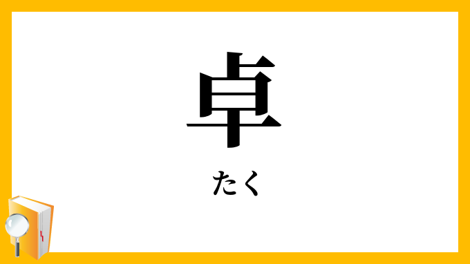 卓